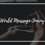 世界のマッサージ73種類を完全紹介【World Massage Journey】