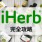 【iHerbとは】アイハーブの使い方とお得な買い方を徹底解説