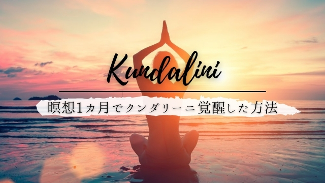 クンダリーニ覚醒のやり方 僕が瞑想1カ月で成功した方法