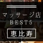 【恵比寿】マッサージ店おすすめランキングBEST5