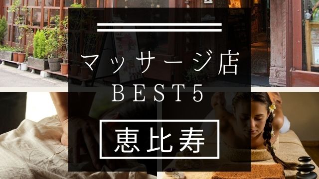 恵比寿 マッサージ店おすすめランキングbest5