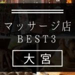 【大宮】マッサージ店おすすめランキングBEST3