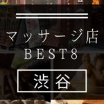 【渋谷】マッサージ店おすすめランキングBEST8