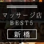 【新橋】マッサージ店おすすめランキングBEST5