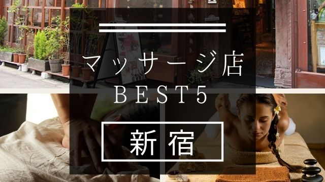【新宿】マッサージ店おすすめランキングBEST5