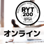 ヨガ資格【RYT200】オンライン取得可能スクール10選