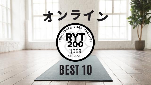 RYT200オンラインおすすめ10選【安い＆評判のヨガ資格スクール】