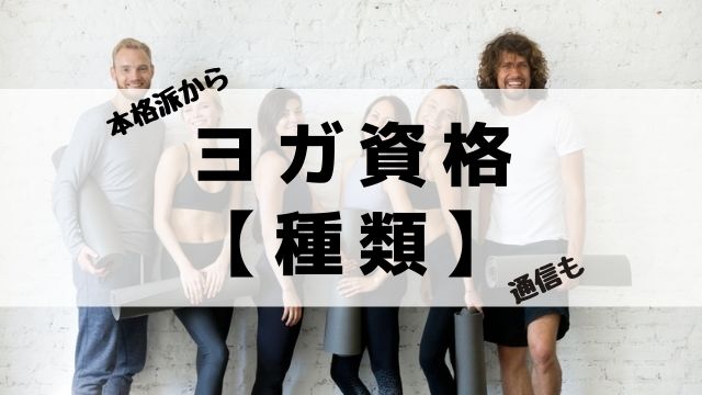 ヨガ資格の種類 本格派 かんたん通信まで おすすめ紹介