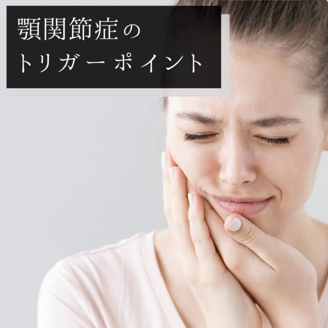 顎関節症のツボ・トリガーポイントと痛みを取るマッサージ方法
