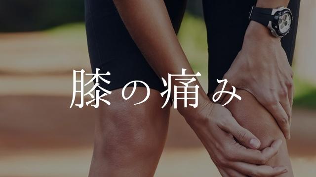 膝の痛みのトリガーポイントと原因となる筋肉