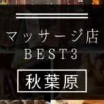 【秋葉原】マッサージ店おすすめランキングBEST3