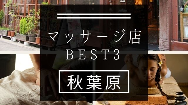 【秋葉原】マッサージ店おすすめランキングBEST3