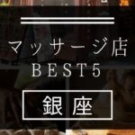 【銀座】マッサージ店おすすめランキングBEST5