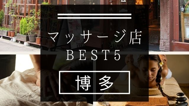 【博多】マッサージ店おすすめランキングBEST5