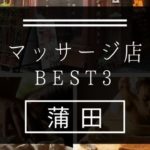 【蒲田】マッサージ店おすすめランキングBEST3