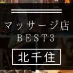 【北千住】マッサージ店おすすめランキングBEST3