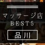 【品川】マッサージ店おすすめランキングBEST5