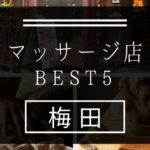 【梅田】マッサージ店おすすめランキングBEST5
