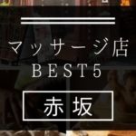 【赤坂】マッサージ店おすすめランキングBEST5