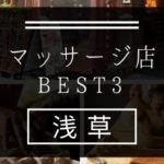【浅草】マッサージ店おすすめランキングBEST3