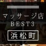 【浜松町】マッサージ店おすすめランキングBEST3