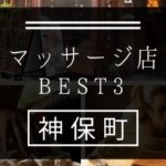 【神保町】マッサージ店おすすめランキングBEST3
