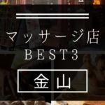 【金山】マッサージ店おすすめランキングBEST3