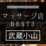 【武蔵小山】マッサージ店おすすめランキングBEST3