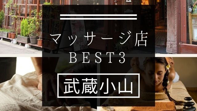 【武蔵小山】マッサージ店おすすめランキングBEST3