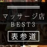 【表参道】マッサージ店おすすめランキングBEST3