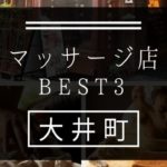【大井町】マッサージ店おすすめランキングBEST3