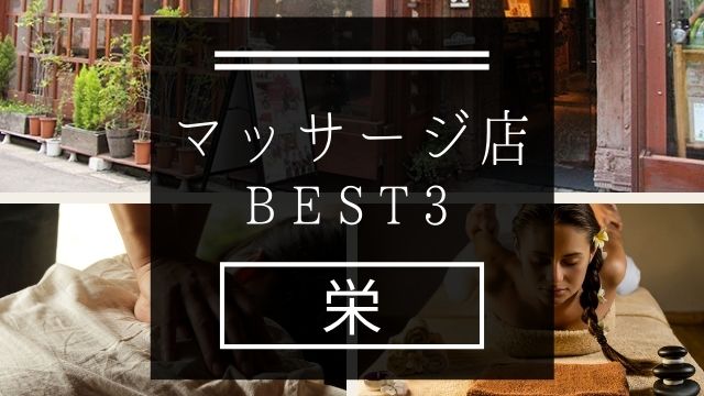 【栄】マッサージ店おすすめランキングBEST3