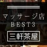 【三軒茶屋】マッサージ店おすすめランキングBEST3