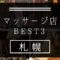 【札幌】マッサージ店おすすめランキングBEST3　すすきの・大通り・札幌駅