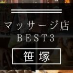 【笹塚】マッサージ店おすすめランキングBEST3