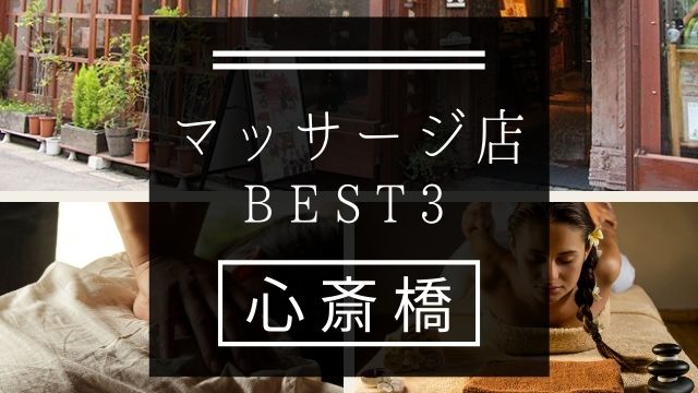 【心斎橋】マッサージ店おすすめランキングBEST3