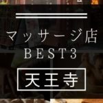 【天王寺】マッサージ店おすすめランキングBEST3
