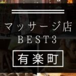 【有楽町】マッサージ店おすすめランキングBEST3