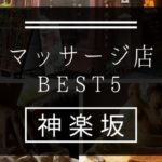 【神楽坂・飯田橋】マッサージ店おすすめランキングBEST5