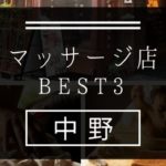 【中野】マッサージ店おすすめランキングBEST3
