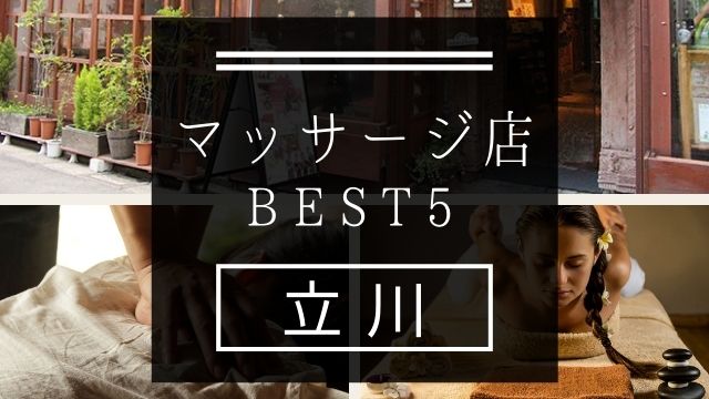 【立川】マッサージ店おすすめランキングBEST5