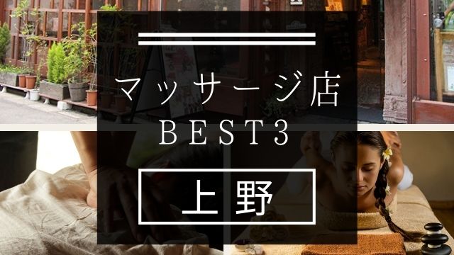 【上野】マッサージ店おすすめランキングBEST3