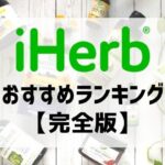 【iHerb】アイハーブおすすめランキング【完全版】
