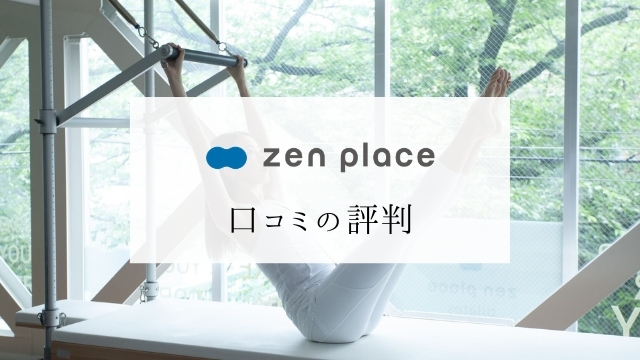 ゼンプレイスピラティス&ヨガの口コミ評判を徹底解剖【zen place】