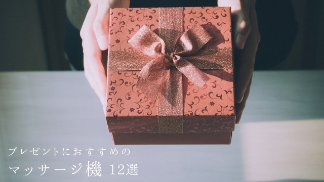 プレゼントに最高のマッサージ機12選☆安い・可愛い・かっこいい☆