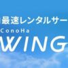 「ConoHa WING」の契約とWordPress簡単セットアップ方法