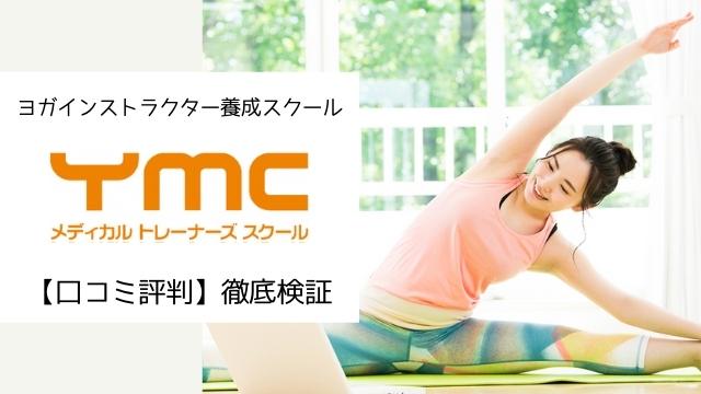 YMCヨガインストラクター資格スクール【口コミ評判徹底検証】