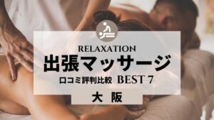 大阪【健全】出張マッサージ口コミ比較おすすめランキング7選