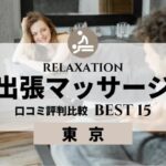 東京【健全】出張マッサージ口コミ比較おすすめランキング15選