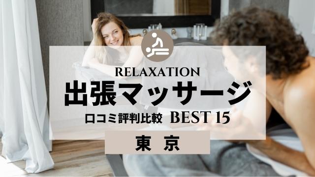 東京【健全】出張マッサージ口コミ比較おすすめランキング15選